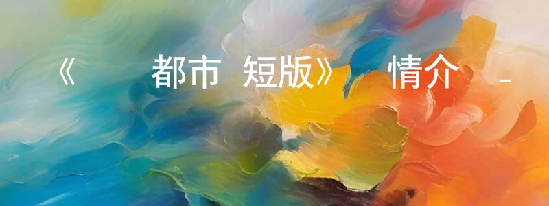 陳呂新的動漫綜藝大全,《搖滾都市 短版》詳情介紹_搖滾都市 短版已完結在線觀看_搖滾都市 短版迅雷下載_日漫